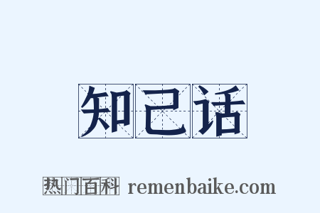 知己话是什么意思的图片